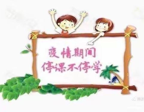 太阳城堡童乐幼儿园月亮班疫情期间——“停课不停学 我们共同成长的活动”