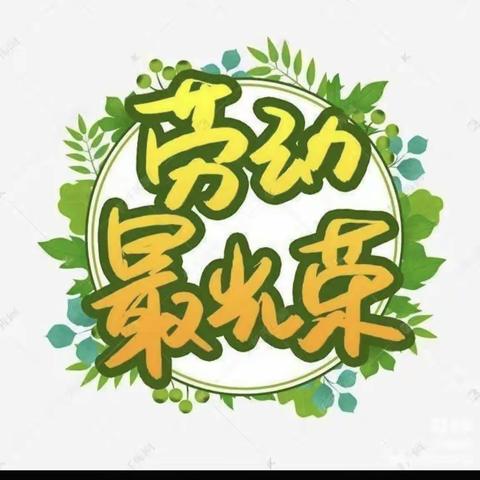 【请党放心，强国有我】居家战“疫”  有爱相伴——五七中队居家劳动篇