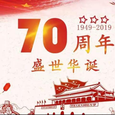 “庆祝中华人民共和国成立70周年”主题活动——高陵区药惠北樊小学