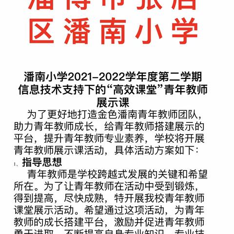 青年教师展风采 教学展示促提升——潘南小学开展语文学科青年教师展示课活动