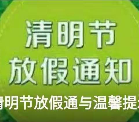 【新华幼儿园          清明节放假通知】