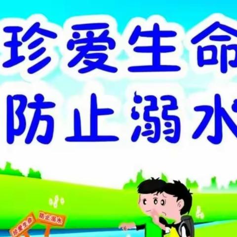 珍爱生命 预防溺水“告家长书”