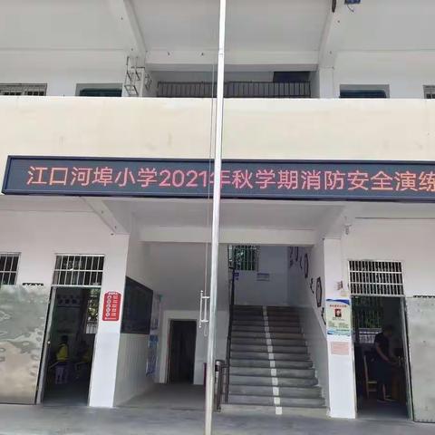 消防安全   铭记在心 ——江口河埠小学消防安全演练活动报道