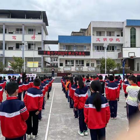 干堰小学开学典礼