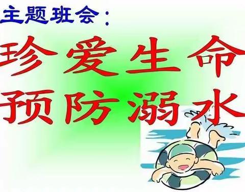 蓝精灵幼儿园大班的安全生产月《珍爱生命谨防溺水》主题活动