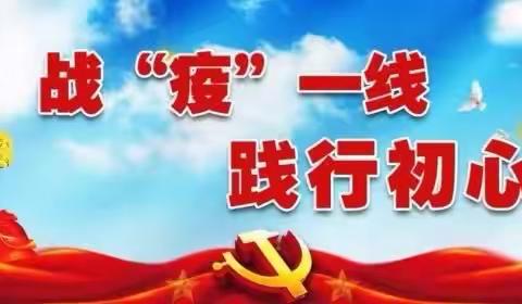 蜕变！从“软弱涣散”到战“疫”堡垒