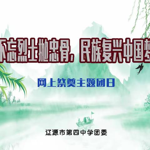 辽源四中“不忘烈士抛忠骨 民族复兴中国梦”