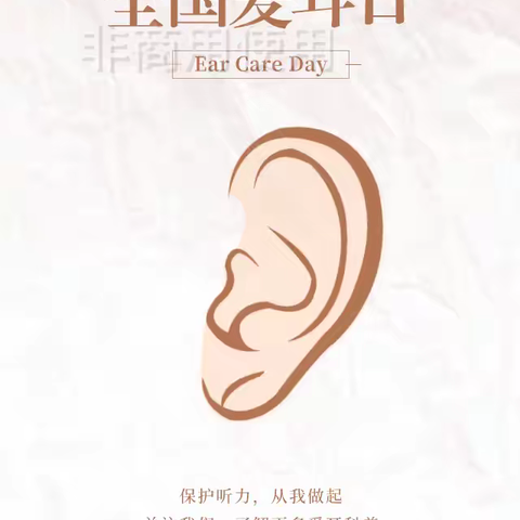 爱耳护耳、聆听美好—乌尊布拉克乡花园社区幼儿园“爱耳日”篇