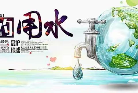 节约用水，从我做起———伊通十八中学全国城市节约用水宣传周活动倡议书