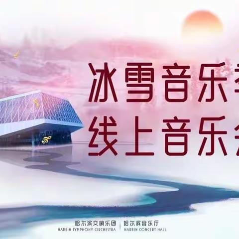 “筑梦冰雪”冰雪音乐季         －－哈尔滨市第四十四中学线上音乐会推广活动