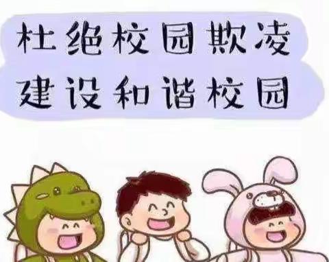 🔆远离校园欺凌，阳光伴我同行🔆中二班防欺凌主题活动