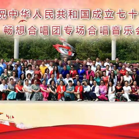 庆祝中华人民共和国成立七十周年系列活动之畅想合唱团专场合唱音乐会