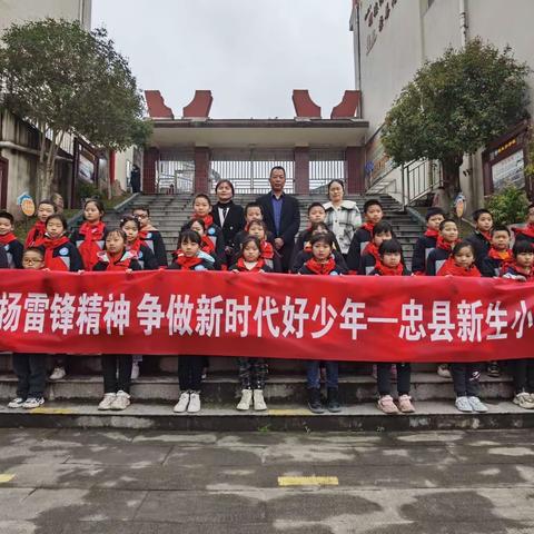 弘扬雷锋精神 争做新时代好少年——新生小学开展学雷锋清理长江边垃圾志愿服务活动