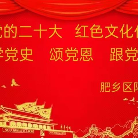 【西吕营镇中心校阳光学校美篇】喜迎党的二十大    红色文化伴我行———肥乡区西吕营镇阳光学校主题活动美篇