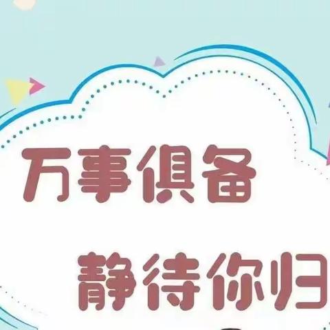 复学返校演练     静待学子归来