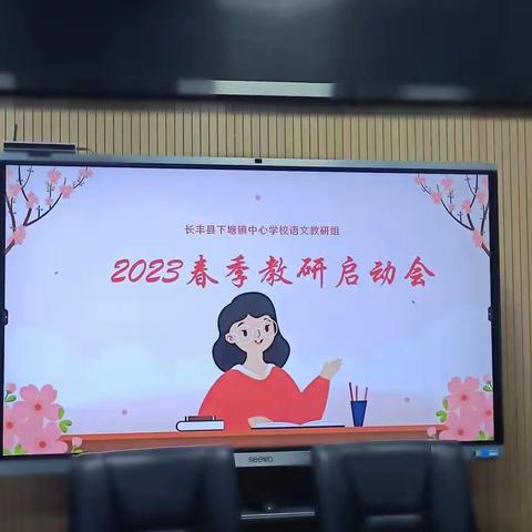 教研之花，初春绽放 ——下塘中心小学语文教研组春学期首次教研会