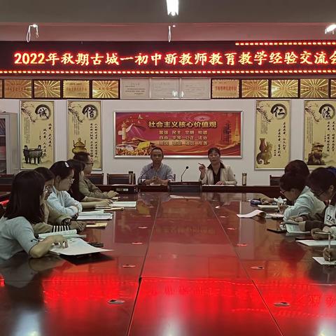 2022年秋期古城一初中新教师教育教学经验交流会