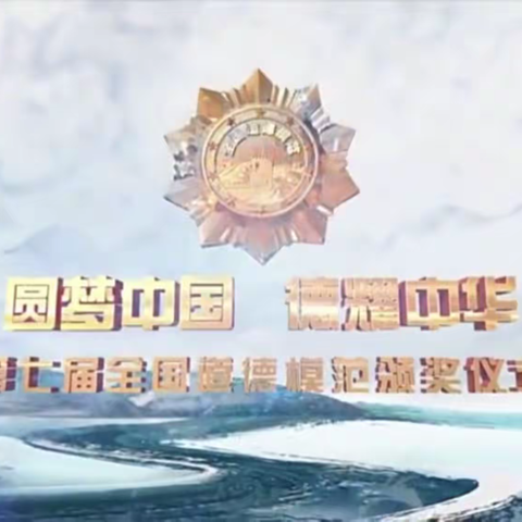 圆梦中国       德耀中华 ——福州市潭园小学致敬道德模范活动简报