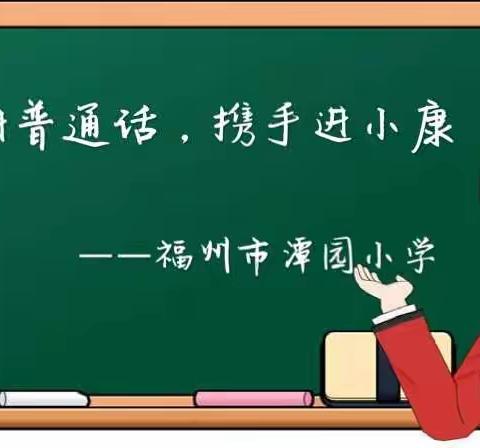 同讲普通话，携手进小康 ——福州市潭园小学2020年9月推普周活动简报