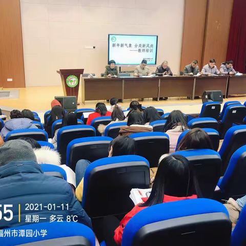 认真学习贯彻习近平总书记关于生活垃圾分类的重要指示精神——福州市潭园小学垃圾分类教师培训简报