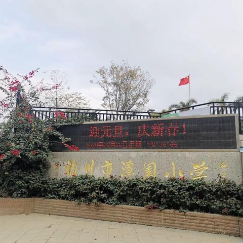 喜迎元旦，展望2021——福州市潭园小学迎元旦系列活动简报