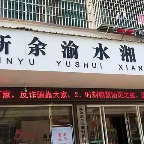 新余渝水湘淮村镇银行开展防范电信网络新型违法犯罪宣传活动