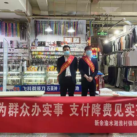 新余渝水湘淮村镇银行扎实开展“支付服务 减费让利”政策宣传活动