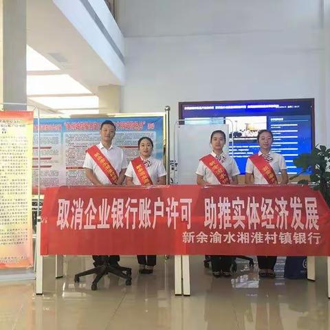 新余渝水湘淮村镇银行扎实开展取消企业银行账户许可宣传