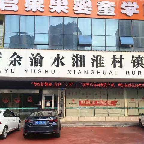 护航新征程，存保伴您行— —新余渝水湘淮村镇银行积极开展存款保险知识宣传活动