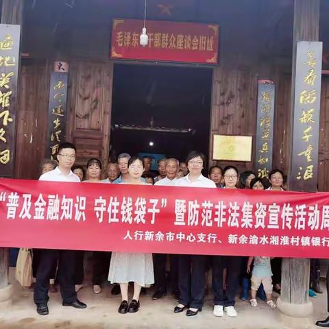 普及金融知识 守住钱袋子— —新余渝水湘淮村镇银行开展非法集资宣传活动