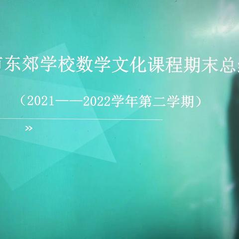 【校本课程建设】总结梳理   聚力共前行——兰州市东郊学校数学文化课程期末总结会