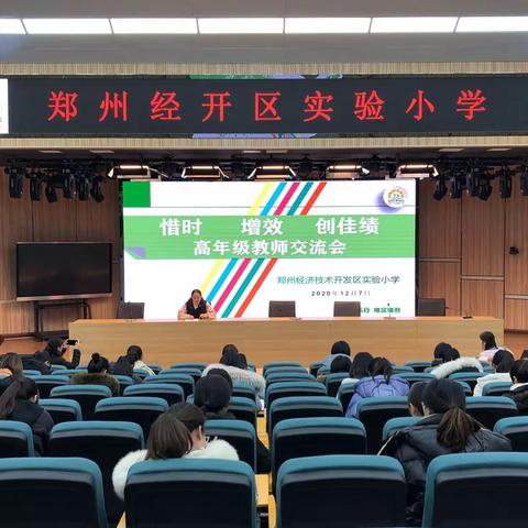 惜时   增效   创佳绩——经开区实验小学高年级教师交流会