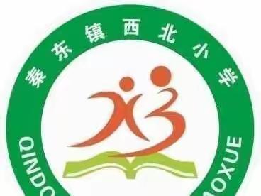 秦东镇西北小学寒假告家长书