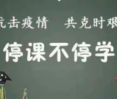 疫情当下守初心，线上教学显风采——西北小学线上教学篇