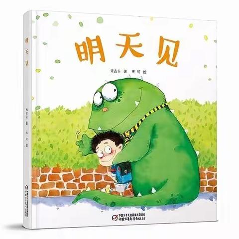 洛浦街西二幼儿园第二周有声故事分享《明天见》