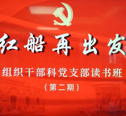 天水支队组织干部科党支部举办“红船再出发”党史学习教育第二期读书班