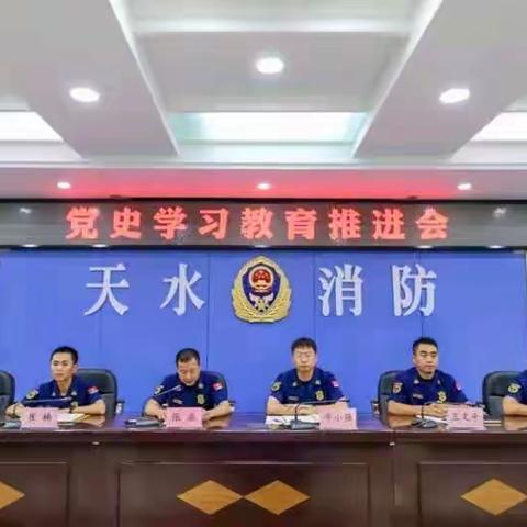 天水支队召开党史学习教育推进会