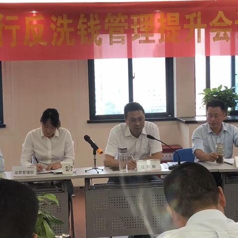 徽商银行池州分行召开反洗钱管理提升工作会议