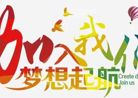 亦师亦友·砺学砺行            ————八场中学欢迎唐山师范学院实习生