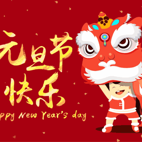 迎接新起点，启航新征程——永华南路小学五四班元旦佳节主题活动