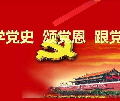 学习党史国史，不忘过去，牢记使命！——西于小学一四班主题班会