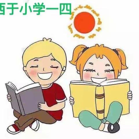 西于庄小学“小小阅读者”越读越爱——第四期