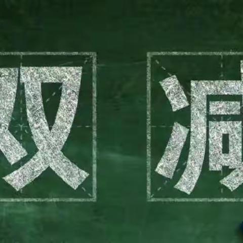 “双减”下，我们这样做……