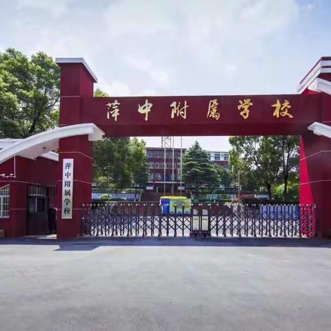 天使，让我们共同呵护——萍中附属学校小学部寒假“万师访万家”活动