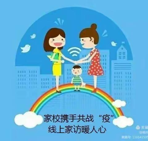 云家访   爱在线——安源明德学校初中部线上家访纪实