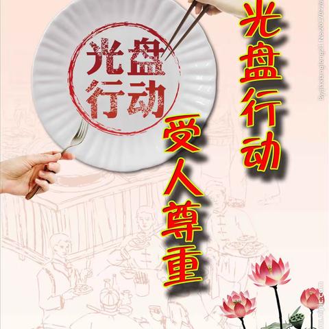 光盘行动，从我做起——安源明德学校初中部光盘行动进行时