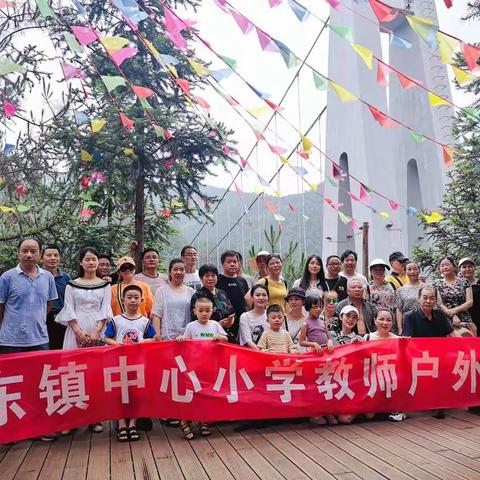 水东镇中心小学工会活动             ——游览穿岩山玻璃桥、重走红军路。