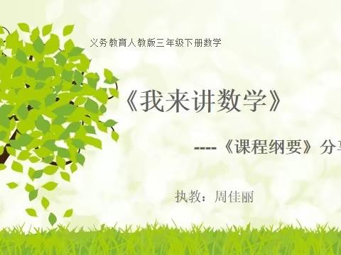 定格瞬间     精彩无限——淮河路小学三年级数学《课程纲要》分享课