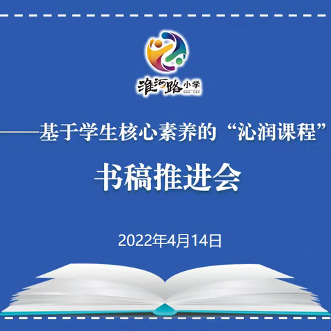 高屋建瓴话沁润 精雕细琢铸精品 ——淮河路小学《基于学生核心素养的“沁润课程”体系建设》书稿推进会