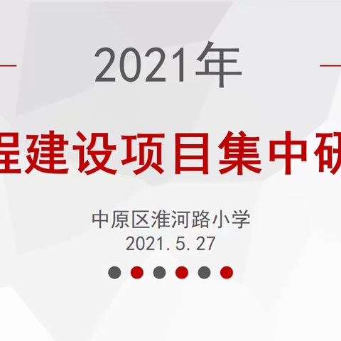 百尺竿头思更进   策马扬鞭自奋蹄 ——中原区淮河路小学沁润课程团队研讨活动小结